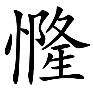㦕
